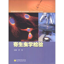 寄生虫学检验