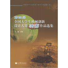 第四届全国大学生机械创新设计大赛决赛作品选集