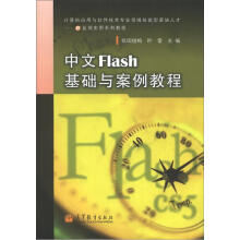 中文Flash 基础与案例教程