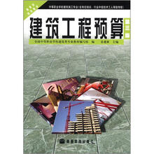 建筑工程预算（第3版，附防伪标）