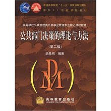 公共部门决策的理论与方法(第2版)