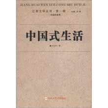 江淮文学第一辑：中国式的生活