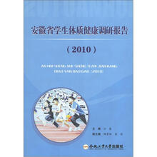 安徽省学生体质健康调研报告(2010)