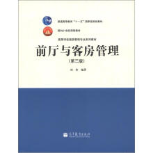 前厅与客房管理（第3版）