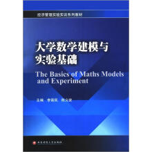 大学数学建模与实验基础