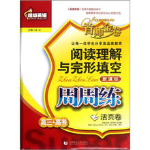 阅读理解与完形填空周周练：高三+高考