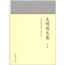 王明居文集（第三卷）：唐诗风格美新探·唐代美学
