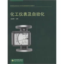 化工仪表及自动化