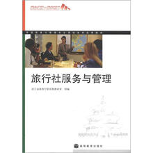 旅行社服务与管理(附学习卡/防伪标)