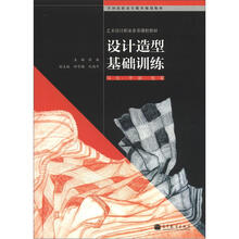 设计造型基础训练(写生平面色彩艺术设计职业素养课程教材全国高职高专教育规划教材)
