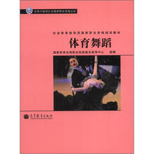 体育舞蹈(专用于体育行业国家职业资格认证社会体育指导员国家职业资格培训教材)