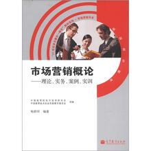 市场营销概论：理论、实务、案例、实训