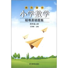 小学数学疑难易错题集(4上)