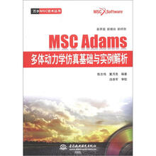 MSC Adams多体动力学仿真基础与实例解析(附光盘)/万水MSC技术丛书