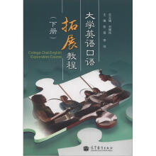 大学英语口语拓展教程(下册)(附MP3光盘)
