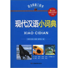 语文常备工具书:现代汉语小词典