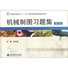 普通高等教育“十一五”国家级规划教材配套用书:机械制图习题集(第2版)