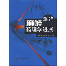 麻醉药理学进展2012年