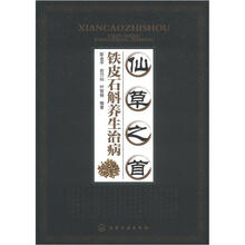 仙草之首：铁皮石斛养生治病