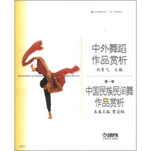 中国民族民间舞作品赏析