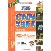 巧听cnn学生新闻,词汇听力双突破(进阶)
