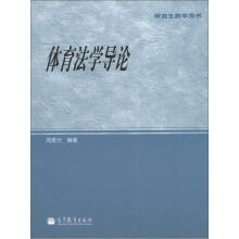 体育法学导论