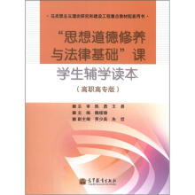 “思想道德修养与法律基础”课学生辅学读本（高职高专版）