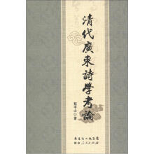 清代广东诗学考论