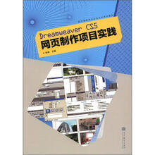 Dreamweaver CS5网页制作项目实践