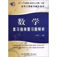 2013数学复习指南暨习题解析(第6版)