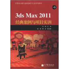 3ds Max 2011经典案例与项目实训（附光盘）