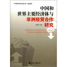 中国和世界主要经济体与非洲经贸合作研究