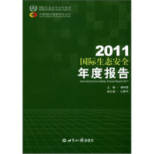 2011国际生态安全年度报告