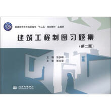 建筑工程制图习题集（第2版）（普通高等教育高职高专“十二五”规划教材 土建类）