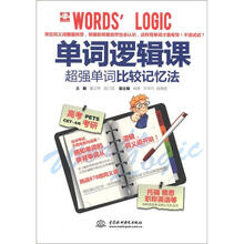 单词逻辑课:超强单词比较记忆法