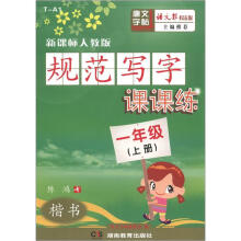 规范写字课课练:1年级(2012秋上册)(新课标人教版)(语文报书法版)