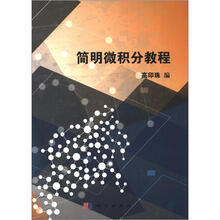 简明微积分教程
