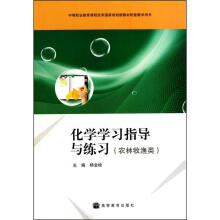 化学学习指导与练习(农林牧渔版)(附光盘)(附学习卡/防伪标)