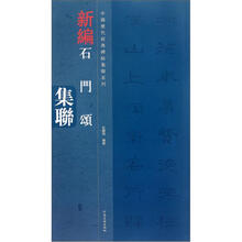 中国历代经典碑帖集联系列：新编石门颂集联