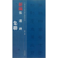 中国历代经典碑帖集联系列:新编张迁碑集联