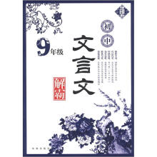 初中文言文解霸：9年级