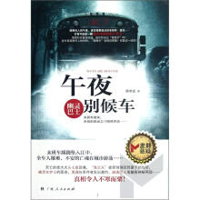 午夜别候车