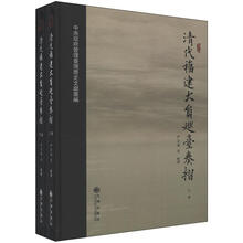 清代福建大员巡台奏折（套装全2册）