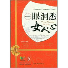 一眼洞悉女人心