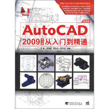 Auto CAD 2009 中文版从入门到精通（超值版）