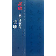 中国历代经典碑帖集联系列:新编王羲之圣教序集联