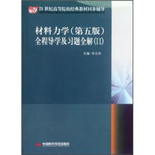 材料力学(配孙训方)(第5版)/全程导学及习题全解(2)