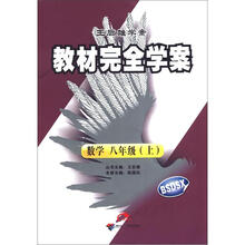 教材完全学案:数学8年级(2012秋上)(BSDSX)