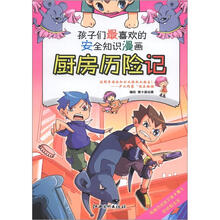孩子们最喜欢的安全知识漫画:厨房历险记