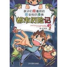 孩子们最喜欢的安全知识漫画:都市历险记